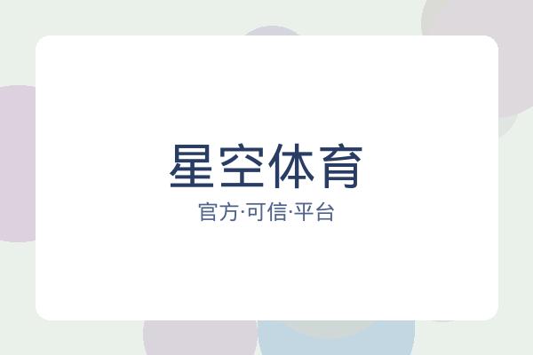 星空体育 图片