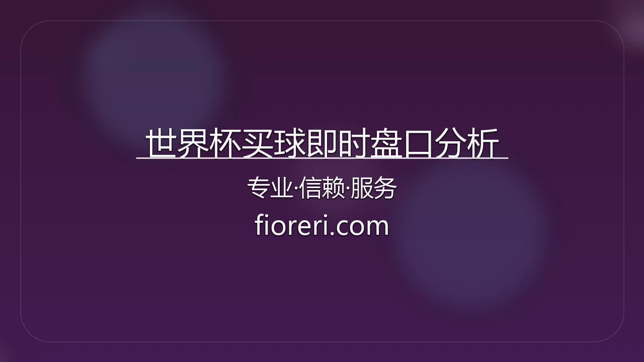 世界杯买球即时盘口分析
